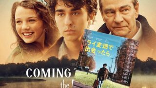 映画『ライ麦畑で出会ったら』サリンジャー探しの旅は自分探しの旅だった