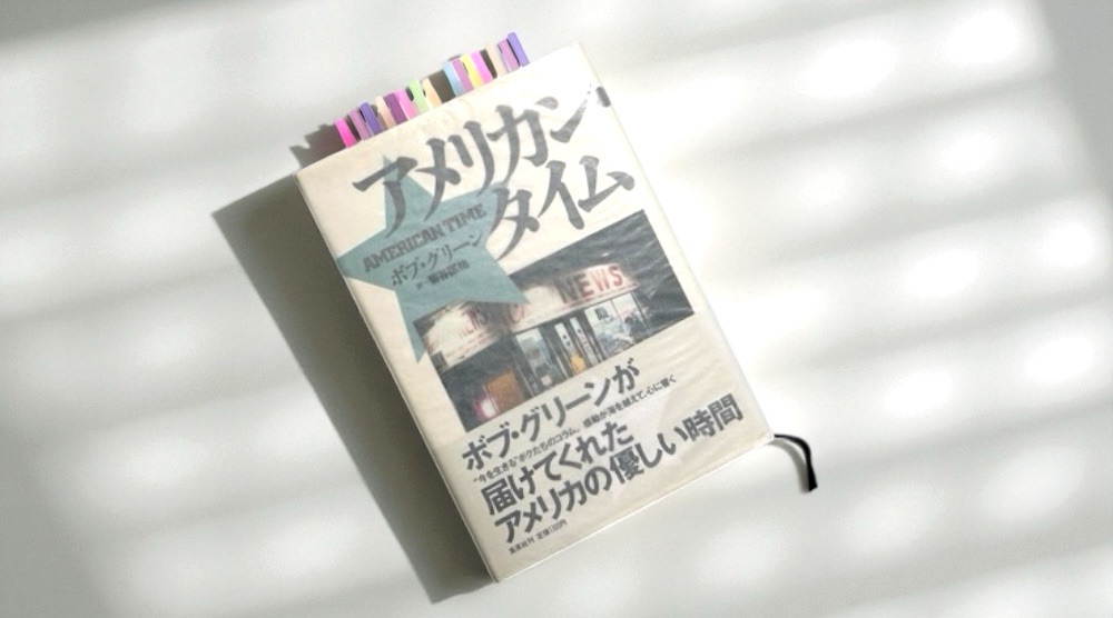 ボブ・グリーン『アメリカン・タイム』80年代のアメリカという夢物語の記憶