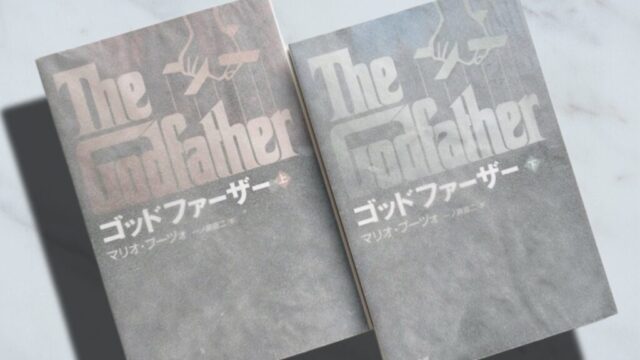 【深読み考察】マリオ・プーヅォ『ゴッドファーザー』運命の見えない糸に操られるファミリーの悲劇