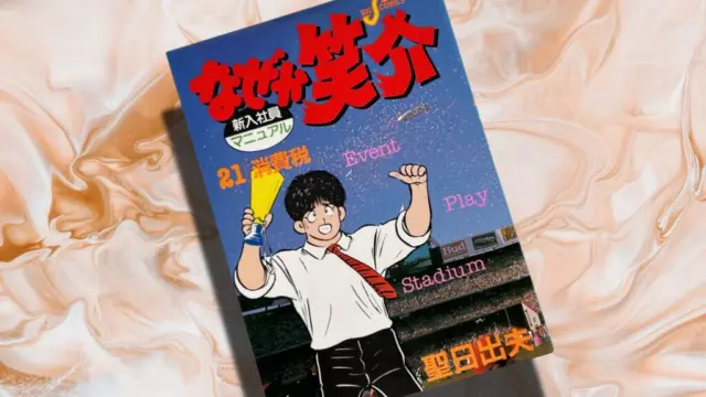 漫画考察】聖日出夫『なぜか笑介』24時間戦い続けた企業戦士