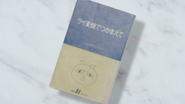サリンジャー「ライ麦畑でつかまえて」禁書になるほど怖い問題作はなぜ人気なのか？