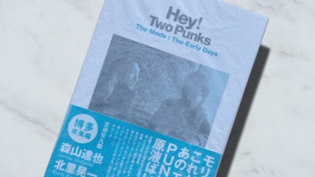森山達也・北里晃一『Hey！Two Punks』ザ・モッズの博多弁丸出しヒストリー！
