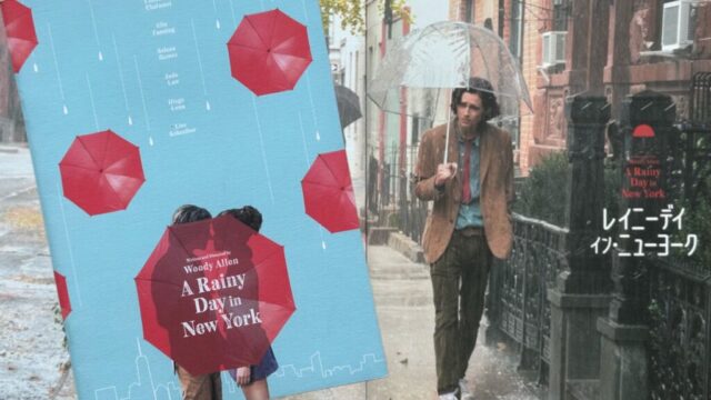 ウディ・アレン『レイニーデイ・イン・ニューヨーク』ジャズとラブロマンスに彩られた若者の成長物語