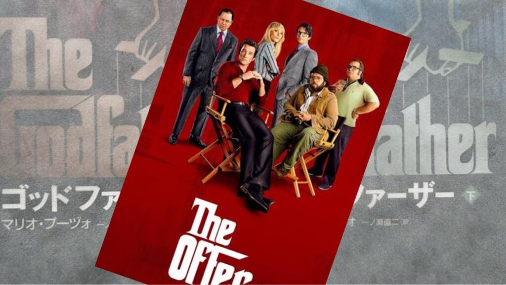 『ジ・オファー / ゴッドファーザーに賭けた男』人生は光と影からできている