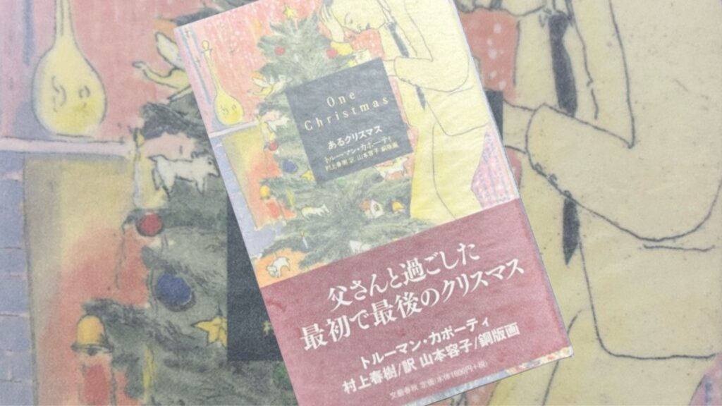 村上春樹・訳『クリスマスの思い出』『あるクリスマス』『おじいさんの思い出』はカポーティのクリスマス三部作だったのか？