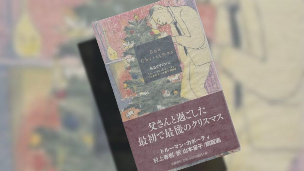 村上春樹・訳『クリスマスの思い出』『あるクリスマス』『おじいさんの思い出』はカポーティのクリスマス三部作だったのか？