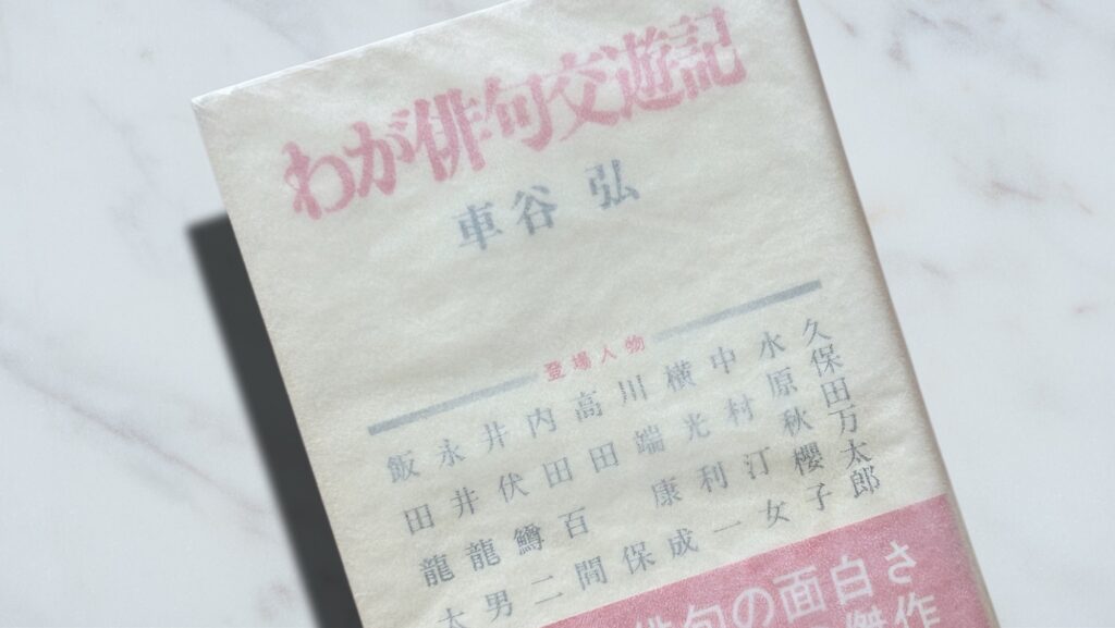 車谷弘『わが俳句交遊記』編集者が記録している戦前戦後の文士たち