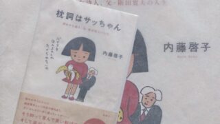 内藤啓子『枕詞はサッちゃん』長年の夫婦喧嘩と晩年の精神科入院、壮絶な阪田寛夫の人生