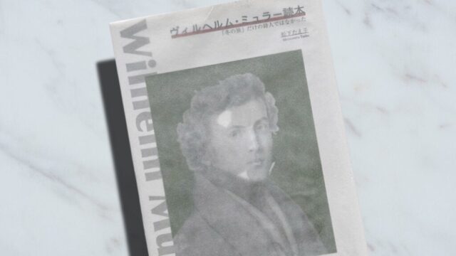 松下たえ子『ヴィルヘルム・ミュラー読本』ハイネが崇拝する「冬の旅」の詩人の人生