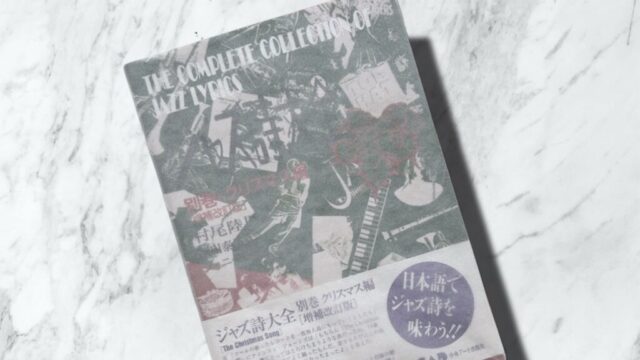 村尾陸男『ジャズ詩大全（クリスマス編）』第二大戦前後に生まれた