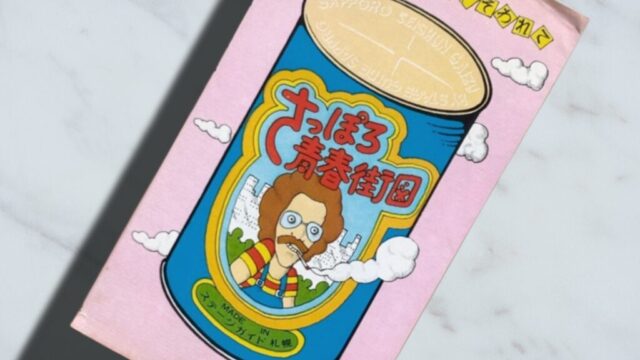 『さっぽろ青春街図』1970年代の札幌ガイドにはディープなタウン情報が満載