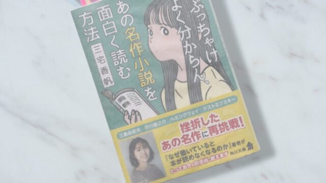 三宅香帆『ぶっちゃけよく分からん、あの名作小説を面白く読む方法』文学女子の妄想力を発揮した小説ガイド入門編