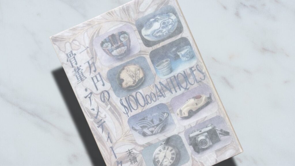 末続堯「一万円の骨董・アンティーク」ポケットマネーで始める骨董蒐集の教科書