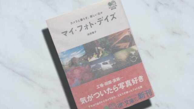 池田葉子「マイ・フォト・デイズ」2000年代のカメラブームは自分探しだったのか？