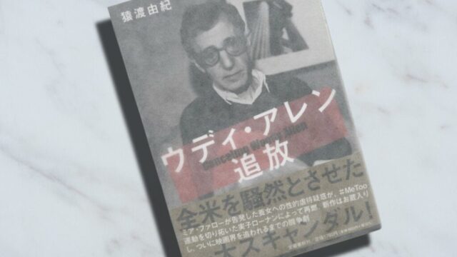猿渡由紀「ウディ・アレン追放」#MeToo運動で炎上した性加害スキャンダルの真実