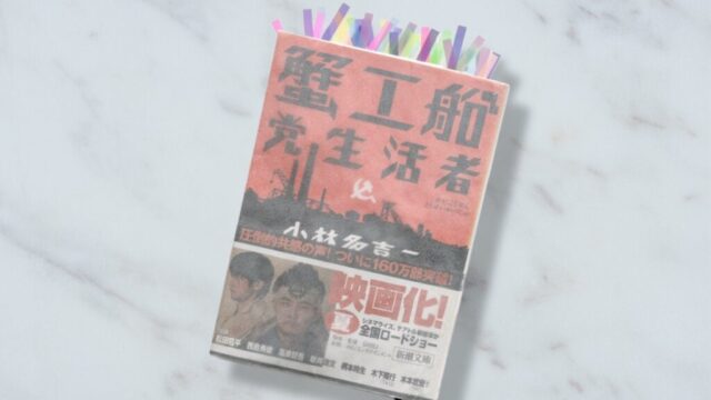 小林多喜二「党生活者」戦争はいつでも自己犠牲の上に成り立っている