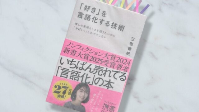 三宅香帆『「好き」を言語化する技術』読書感想文を書くときに応用できる３つのコツ