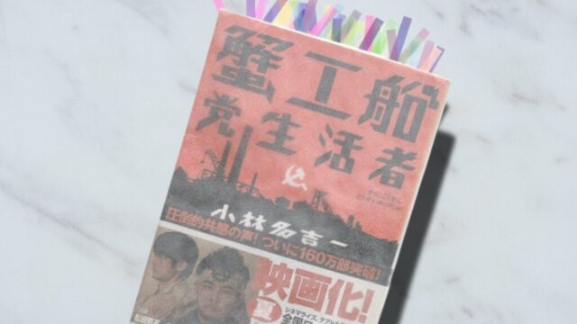 小林多喜二「蟹工船」地獄の中で生き続けるワーキングプアの怒りと絶望