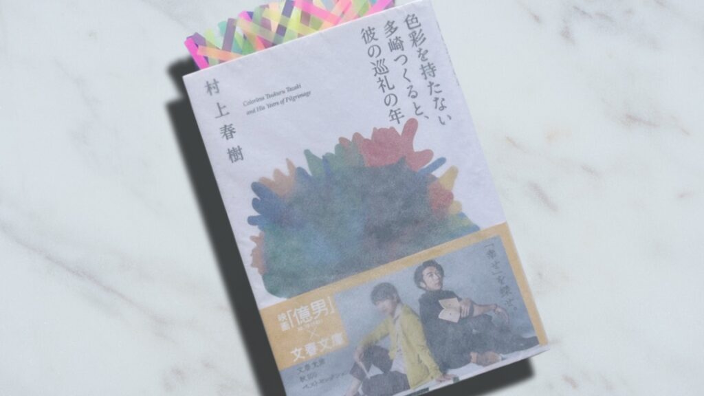深読み1万字考察】村上春樹『色彩を持たない多崎つくると、彼の巡礼の