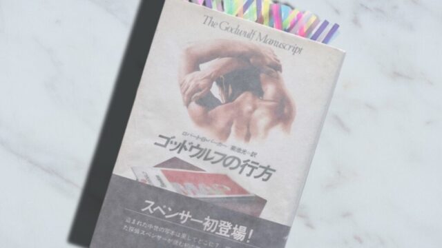 ロバート・Ｂ・パーカー『ゴッドウルフの行方』村上春樹に影響を与えた私立探偵スペンサーのデビュー作
