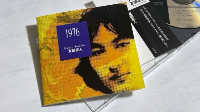 友部正人の本当の代表曲は「一本道」ではなくて「はじめぼくはひとりだった」だろう