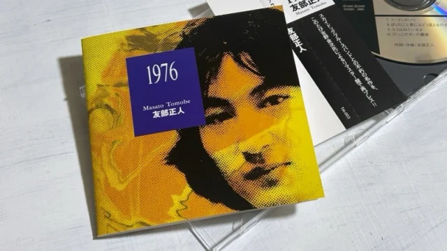 友部正人の本当の代表曲は「一本道」ではなくて「はじめぼくはひとり