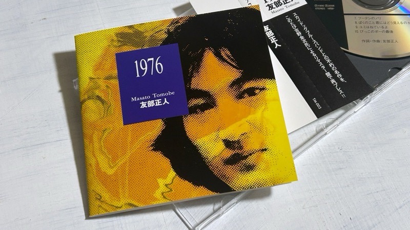 友部正人の本当の代表曲は「一本道」ではなくて「はじめぼくはひとり