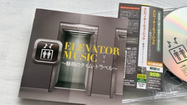 『エレベーター・ミュージック～魅惑のタイム・トラベル～』の匿名性と没個性について考察する