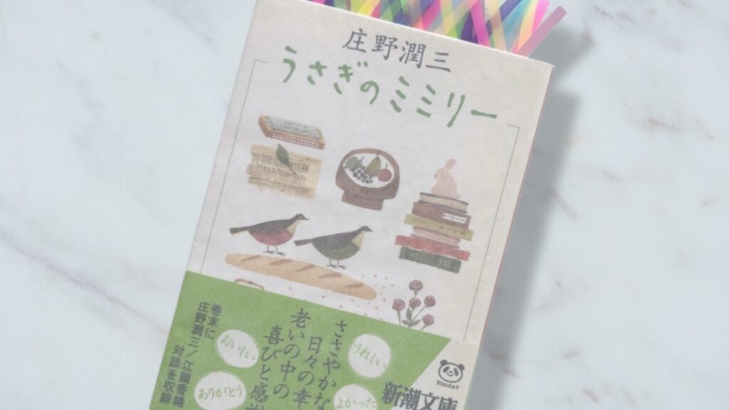 庄野潤三『うさぎのミミリー』平穏な生活は特別なのか│可視化された幸福論