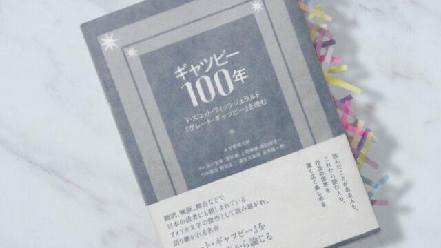 『ギャツビー100年』に学ぶ深読みの読書論│推し活とパラノイア（妄想）の視点から