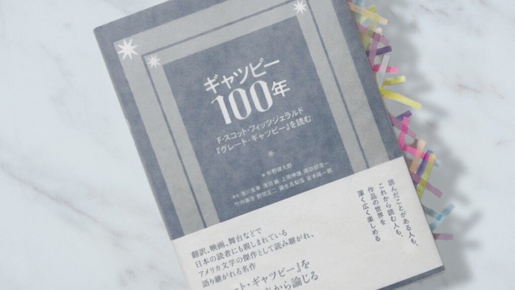 『ギャツビー100年』に学ぶ深読みの読書論│推し活とパラノイア（妄想）の視点から
