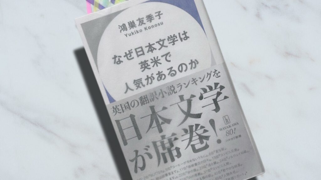 鴻巣友季子『なぜ日本文学は英米で人気があるのか』に学ぶ世界文学としての日本文学