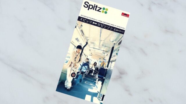 スピッツ「ロビンソン」歌詞考察｜物語世界を超えるタイトルの意味