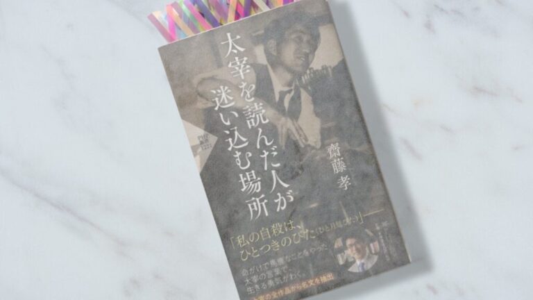 【文芸考察】齋藤孝『太宰を読んだ人が迷い込む場所』に見る太宰治の生きづらさ - 時空標本