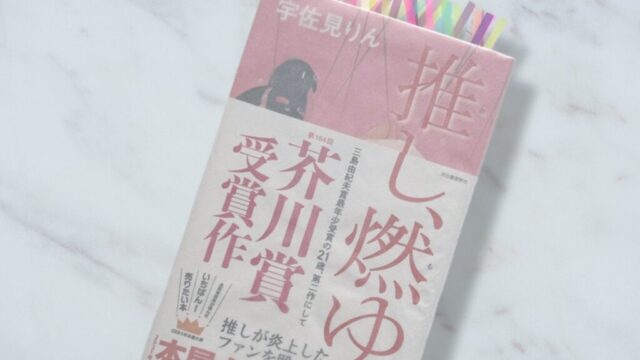 宇佐美りん『推し、燃ゆ』考察｜推しが「燃えた」ときに「崩れた」ものは何か