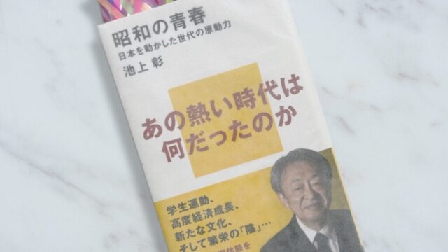 池上彰『昭和の青春』戦後という時代に読み解く昭和文学を考察する