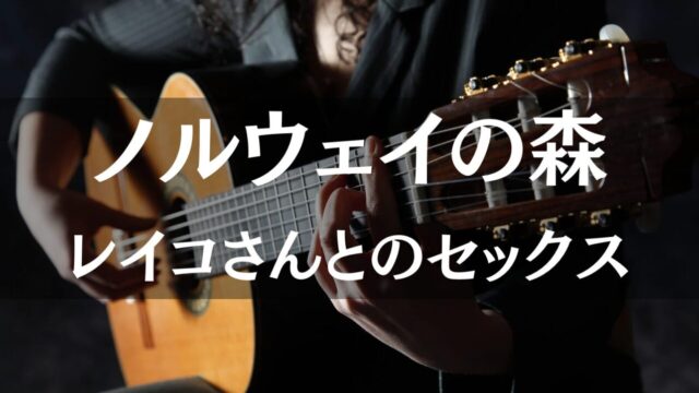 【ノルウェイの森】ラストシーンの電話とレイコさんとの一夜が意味する「再生」