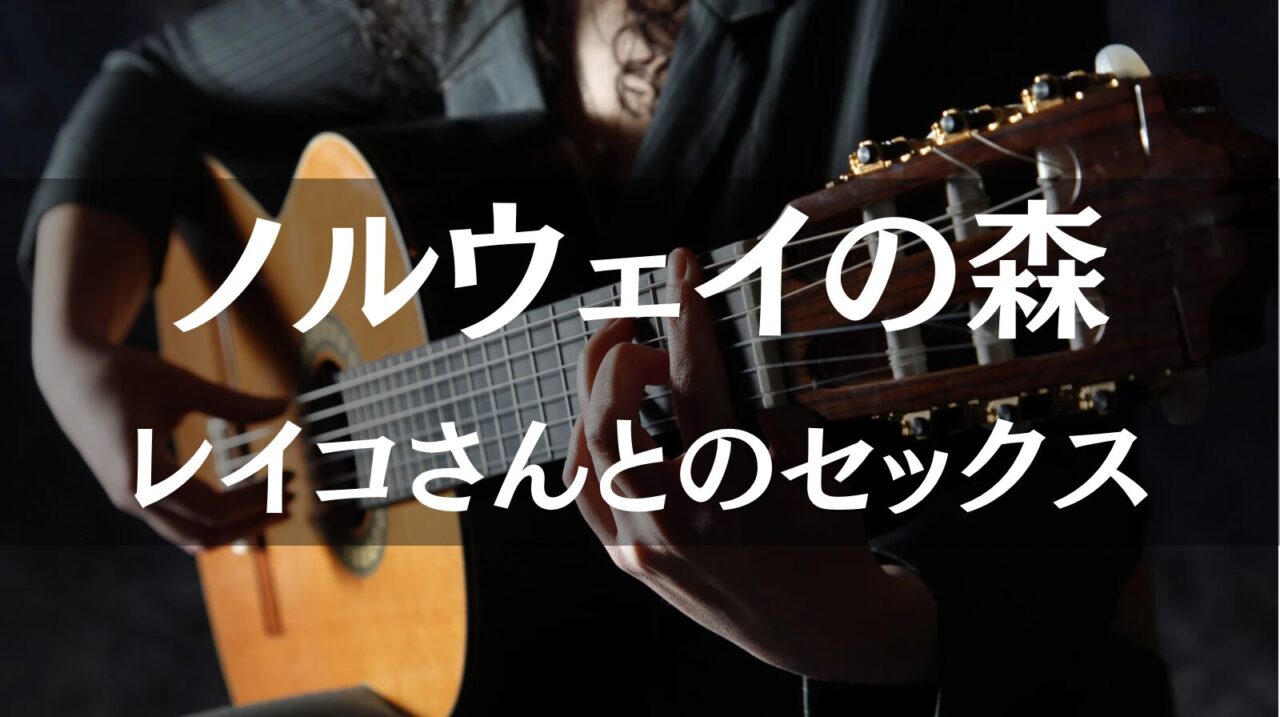 【ノルウェイの森】ラストシーンの電話とレイコさんとの一夜が意味する「再生」