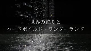村上春樹『世界の終りとハードボイルド・ワンダーランド』をわかりやすく解説│あらすじと結末の意味