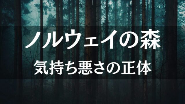 『ノルウェイの森』はなぜ「気持ち悪い」と言われるのか？不快感の正体と、その先にある救いの考察