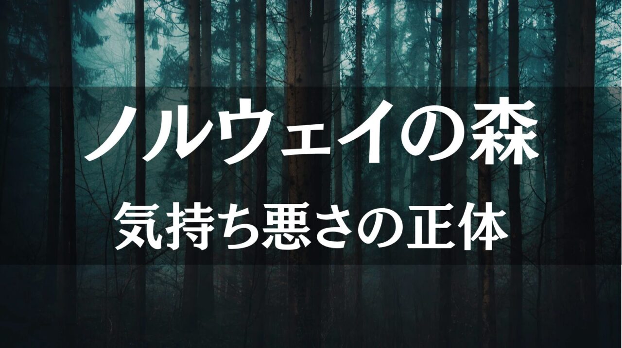 『ノルウェイの森』はなぜ「気持ち悪い」と言われるのか？不快感の正体と、その先にある救いの考察