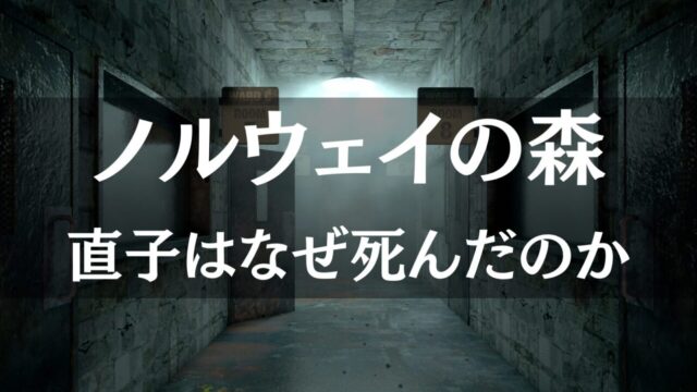 【ノルウェイの森】直子とキズキはなぜ「あちら側」へ行ったのか？ 死の連鎖と阿美寮のメタファー