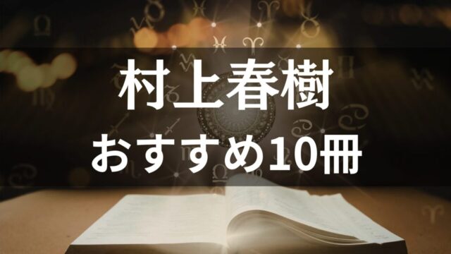 【2026年最新】村上春樹のおすすめ作品10選＋α｜初心者からマニアまで納得の「読む順番」と深読みのコツ