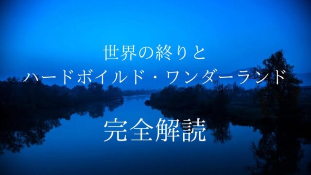 村上春樹の最高傑作『世界の終りとハードボイルド・ワンダーランド』完全解読