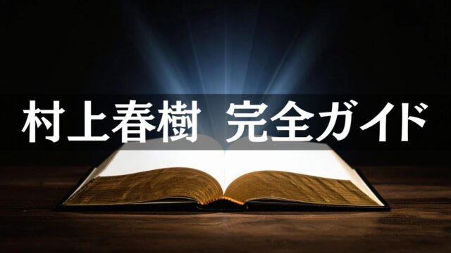 村上春樹作品の読み方完全ガイド｜テーマ・象徴・構造から世界を読み解く