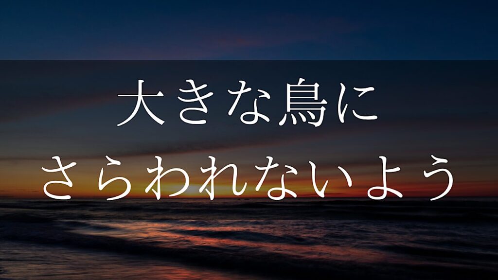 川上弘美『大きな鳥にさらわれないよう』考察｜祈りが滅びを加速させるパラドックス