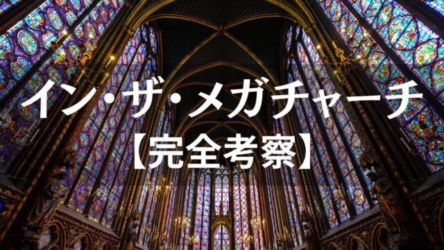 朝井リョウ イン・ザ・メガチャーチ 考察とファンダム経済の解説