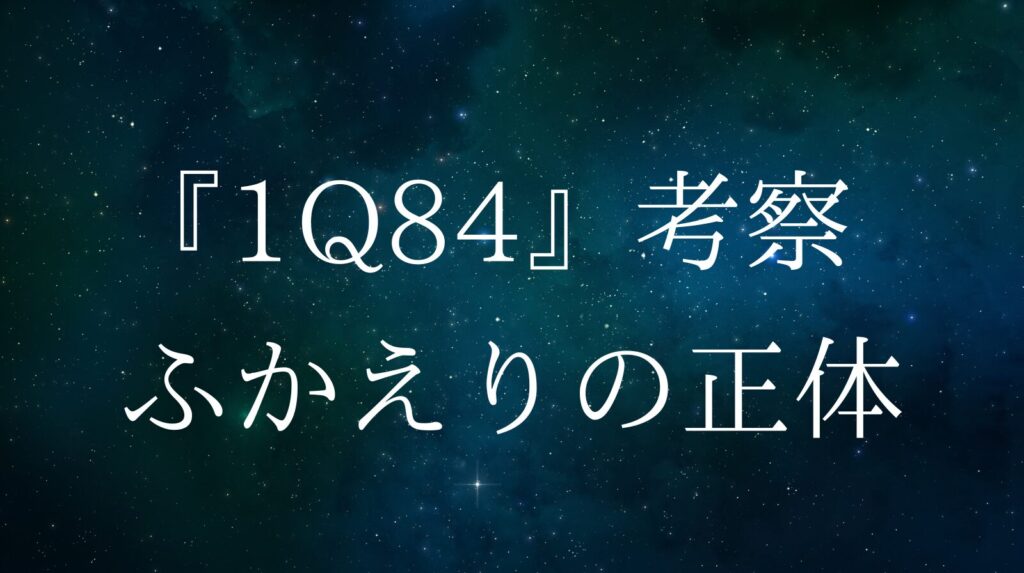 『1Q84』考察│天吾とふかえりは「村上春樹」なのか？ パシヴァとレシヴァが示す作家の宿命