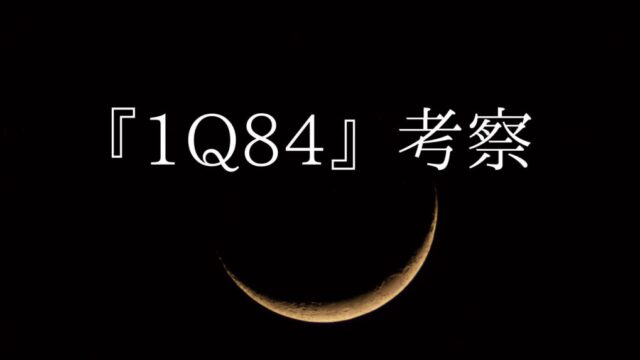 村上春樹『1Q84』を完全解読｜あらすじ・登場人物・結末の考察を総まとめ