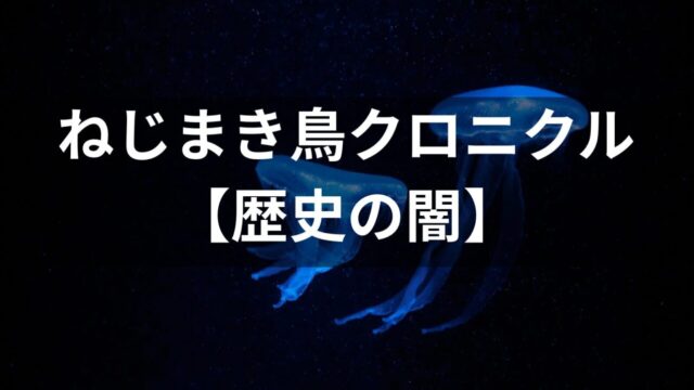 『ねじまき鳥クロニクル』とノモンハン事件｜個人の喪失と歴史の闇が交錯する理由